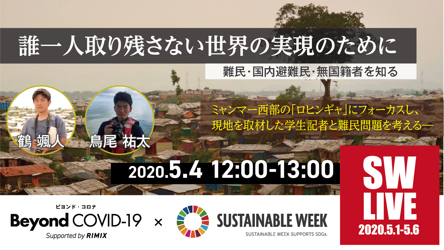Sw Live 誰一人取り残さない世界の実現のために ー難民 国内避難民 無国籍者を知るー Beyond Covid 19