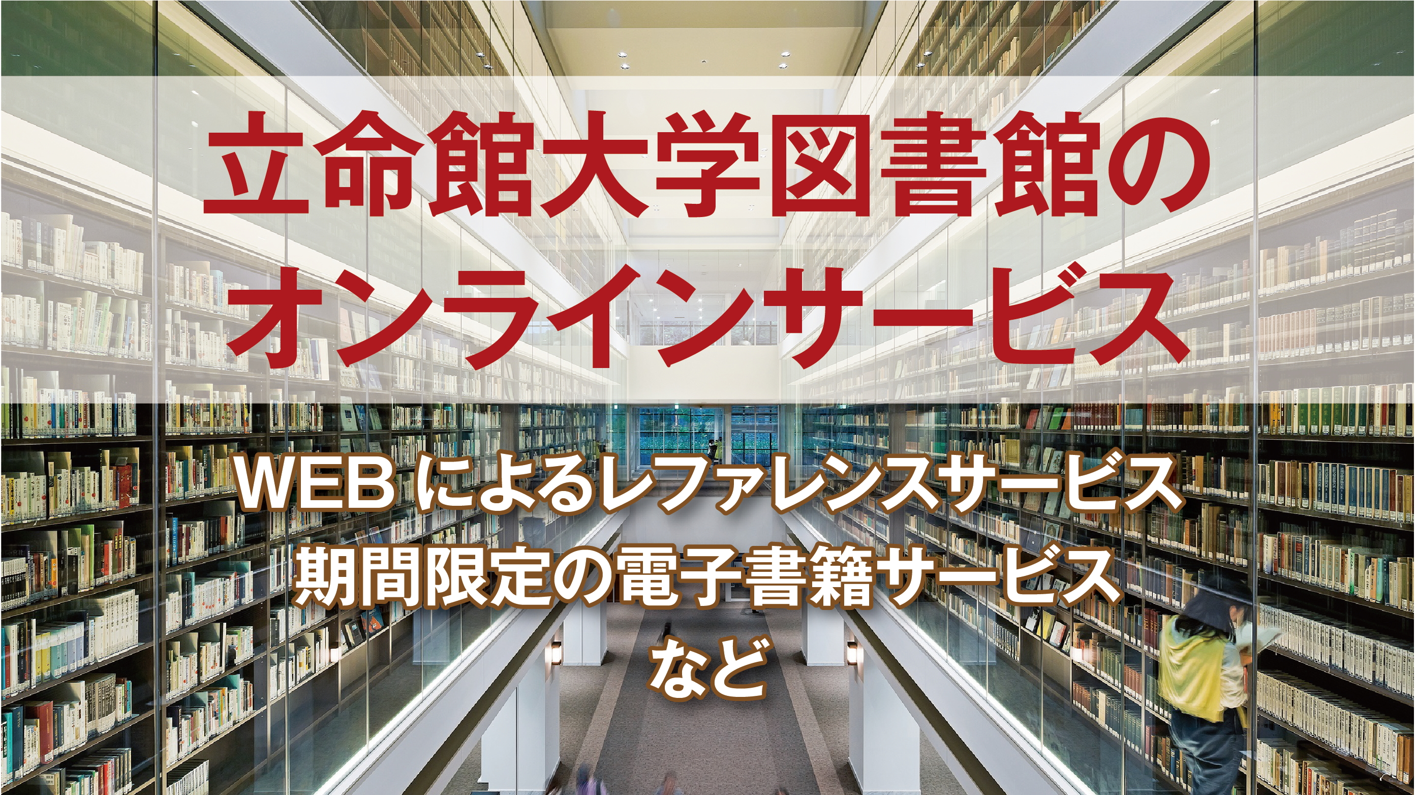 立命館大学図書館のオンラインサービス Beyond Covid 19