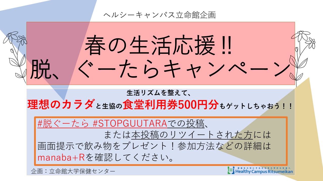 春の生活応援 脱 ぐーたらキャンペーン 脱 ぐーたらで食堂利用券500円分をgetしよう Beyond Covid 19