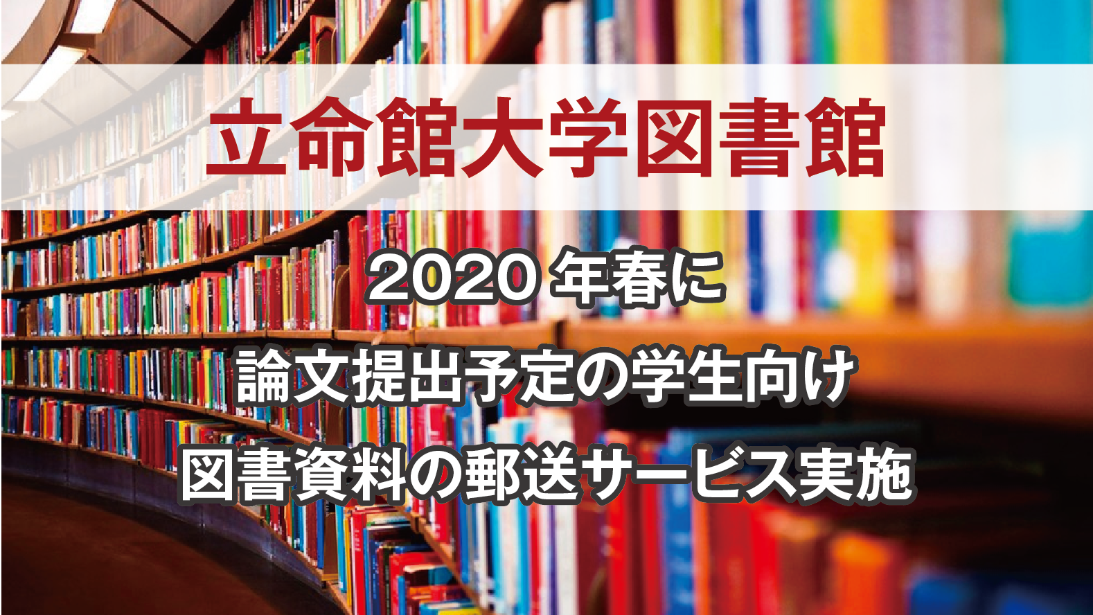 立命館大学図書館 2020年春に論文を提出予定の学生向け図書資料の郵送サービス実施 Beyond Covid 19