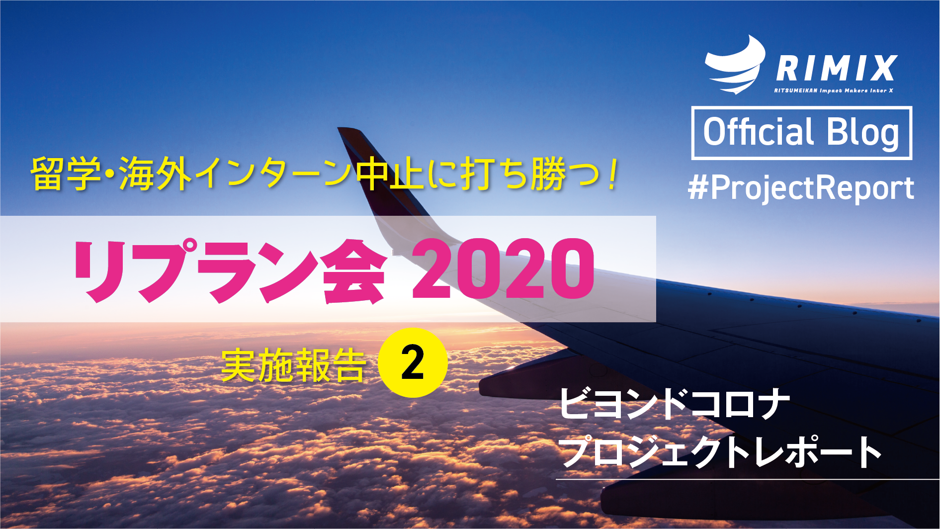 プロジェクトレポート 留学 海外インターン中止に打ち勝つ リプラン会 実施報告02 Beyond Covid 19