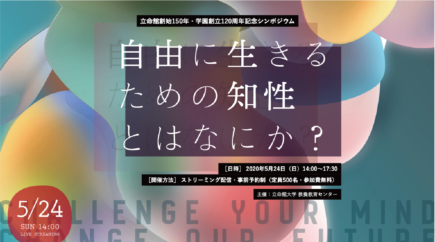 立命館創始150年 学園創立1周年記念シンポジウム 自由に生きるための知性とはなにか オンライン開催 Beyond Covid 19