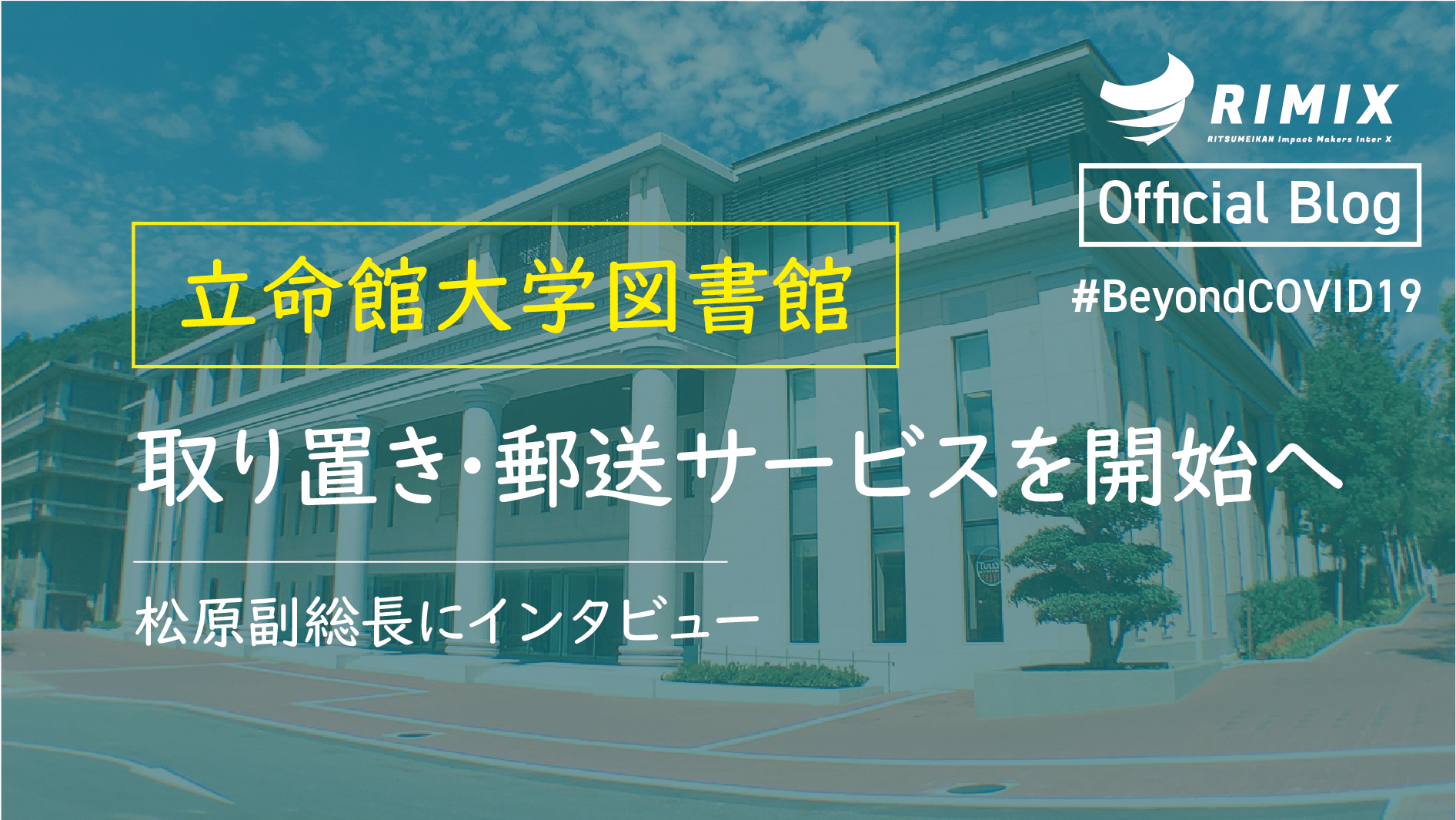 立命館大学図書館 取り置きサービス 郵送サービスを開始 松原副総長にインタビュー Beyond Covid 19