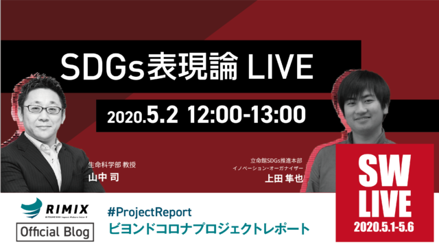 プロジェクトレポート Sw Live Sdgs表現論live 実施報告 Beyond Covid 19