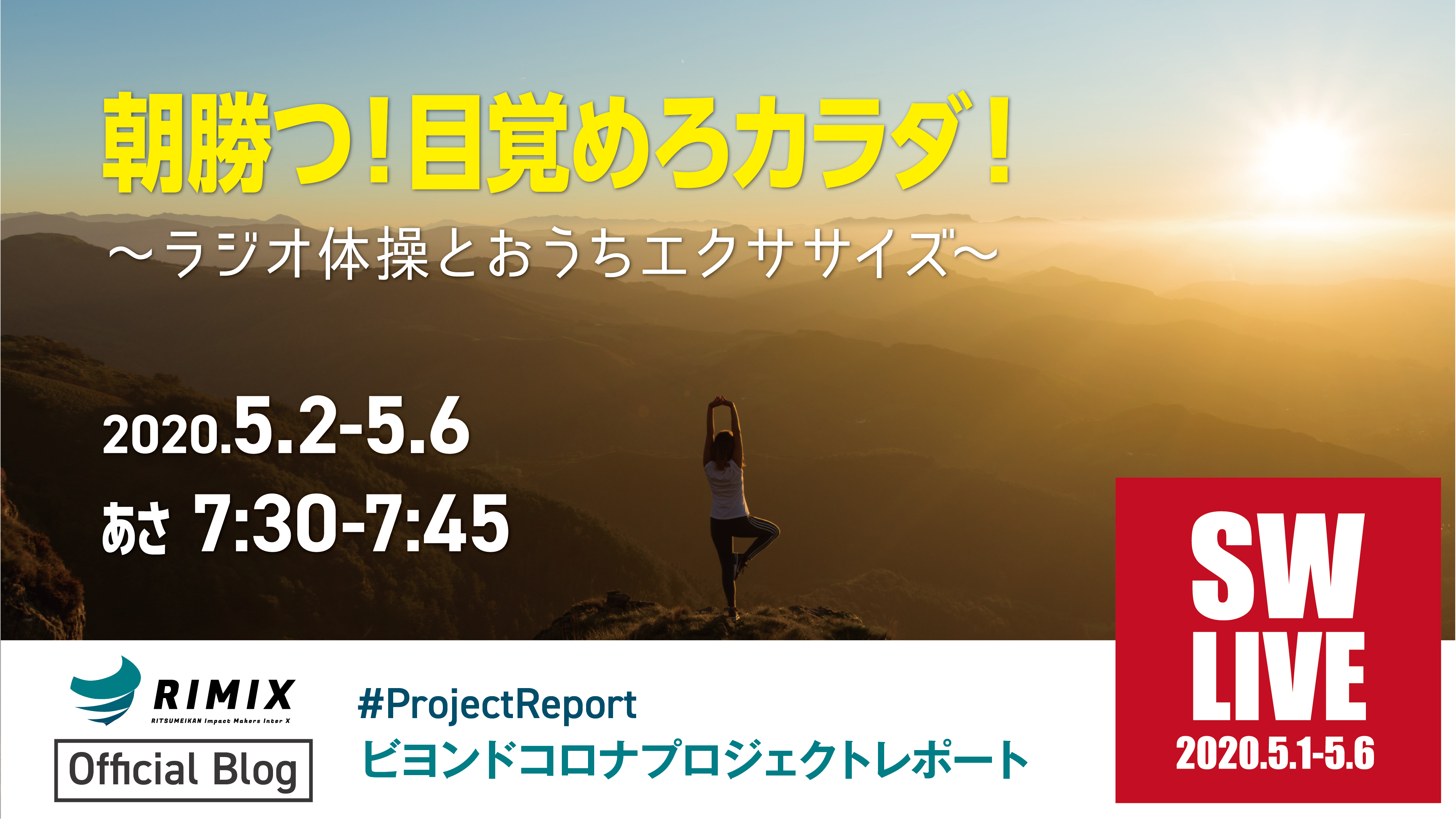 プロジェクトレポート Sw Live 朝勝つ 目覚めろカラダ 実施報告 Beyond Covid 19