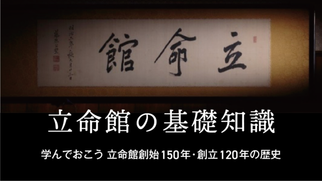 立命館の基礎知識 学んでおこう 立命館創始150年 創立1年の歴史 Beyond Covid 19