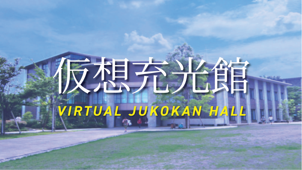 立命館大学映像学部 仮想充光館 Beyond Covid 19