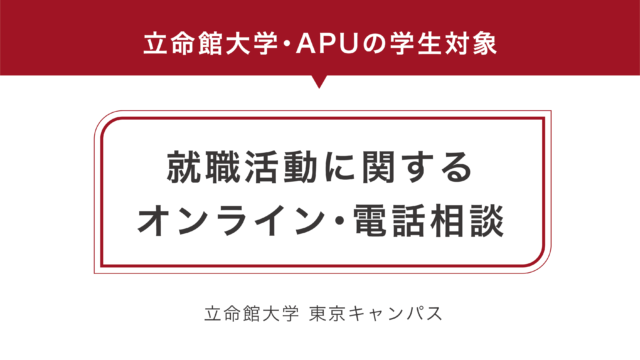 立命館東京キャンパス 就活生向け電話相談会実施 Beyond Covid 19