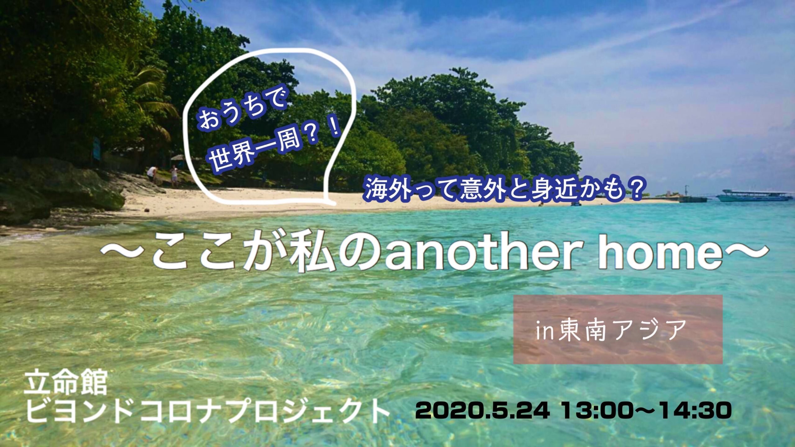 おうちで世界一周 ここが私のanother Home 第1回 In 東南アジア Beyond Covid 19