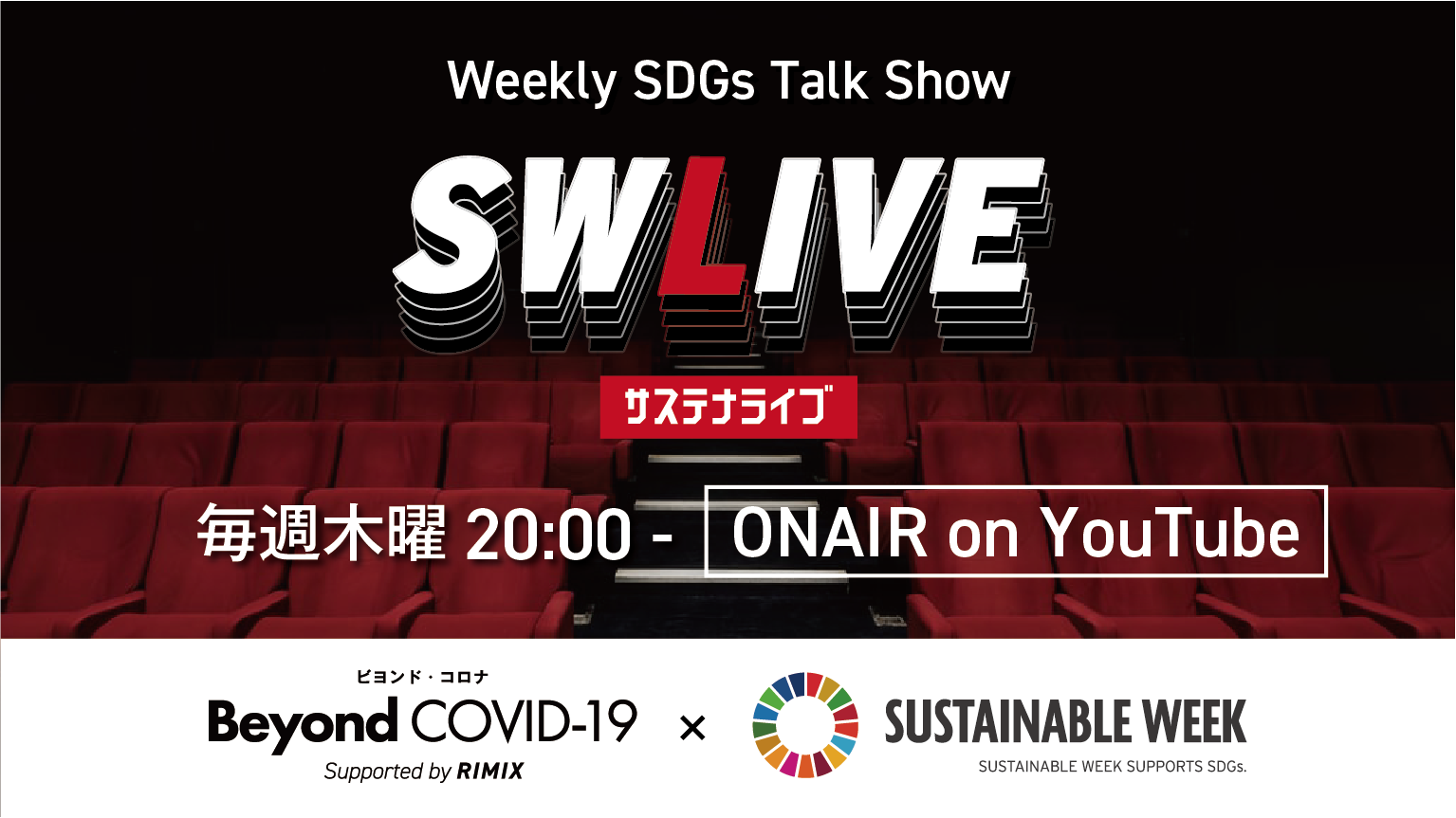 Swlive サステナライブ Weekly Sdgs Talk Show 毎週木曜時からライブ配信 Beyond Covid 19