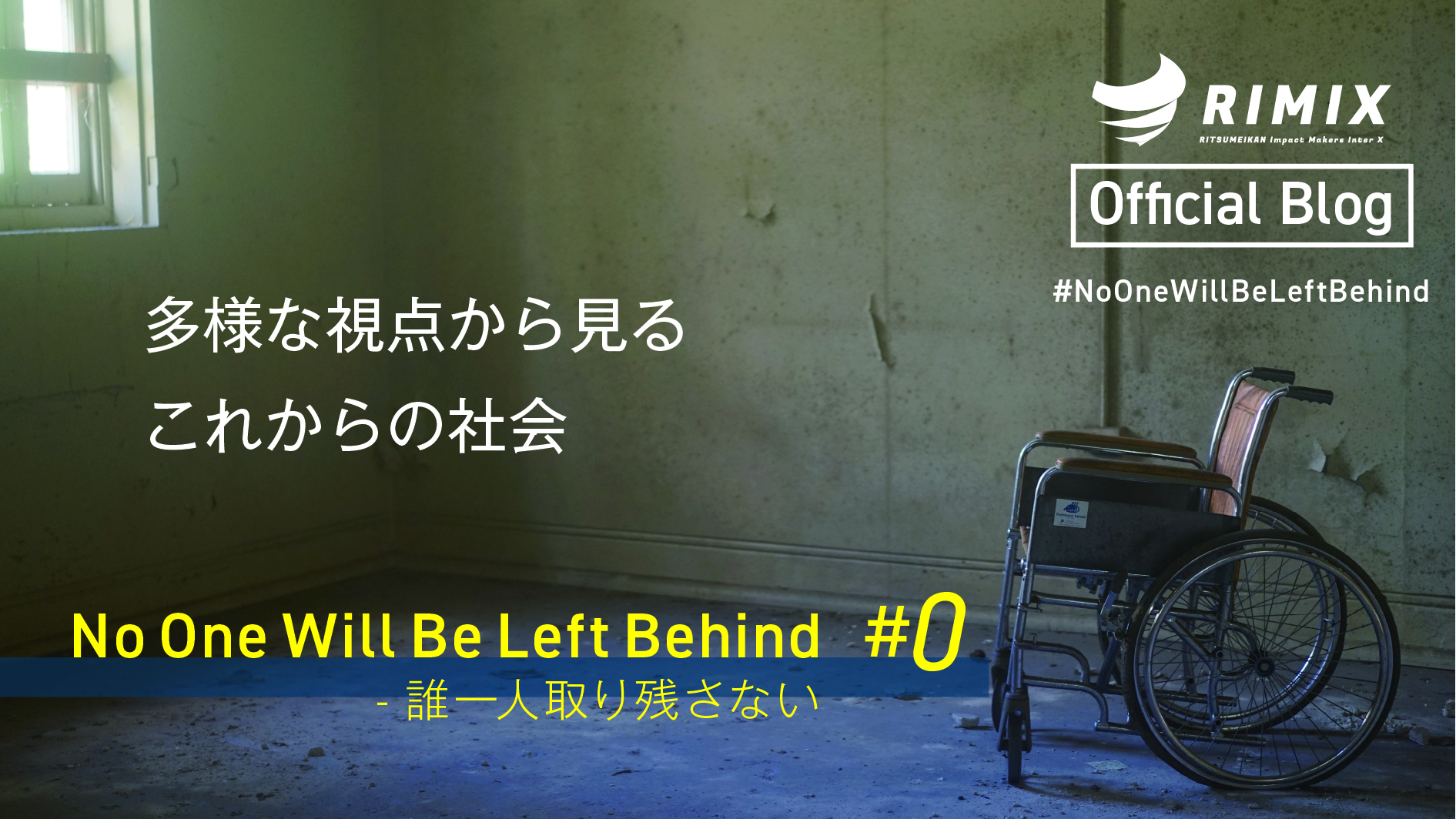 【新連載】No One Will Be Left Behind 〜誰一人取り残さない〜#0 