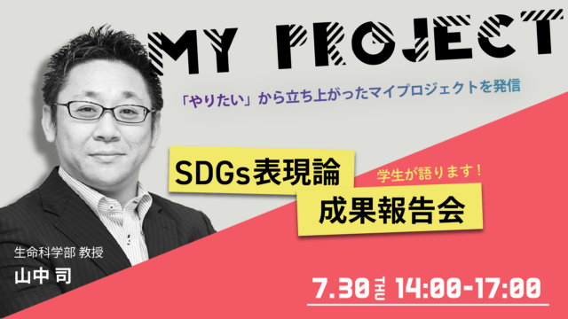 立命館大学教養ゼミナール Sdgs表現論 オンライン成果報告会 Beyond Covid 19