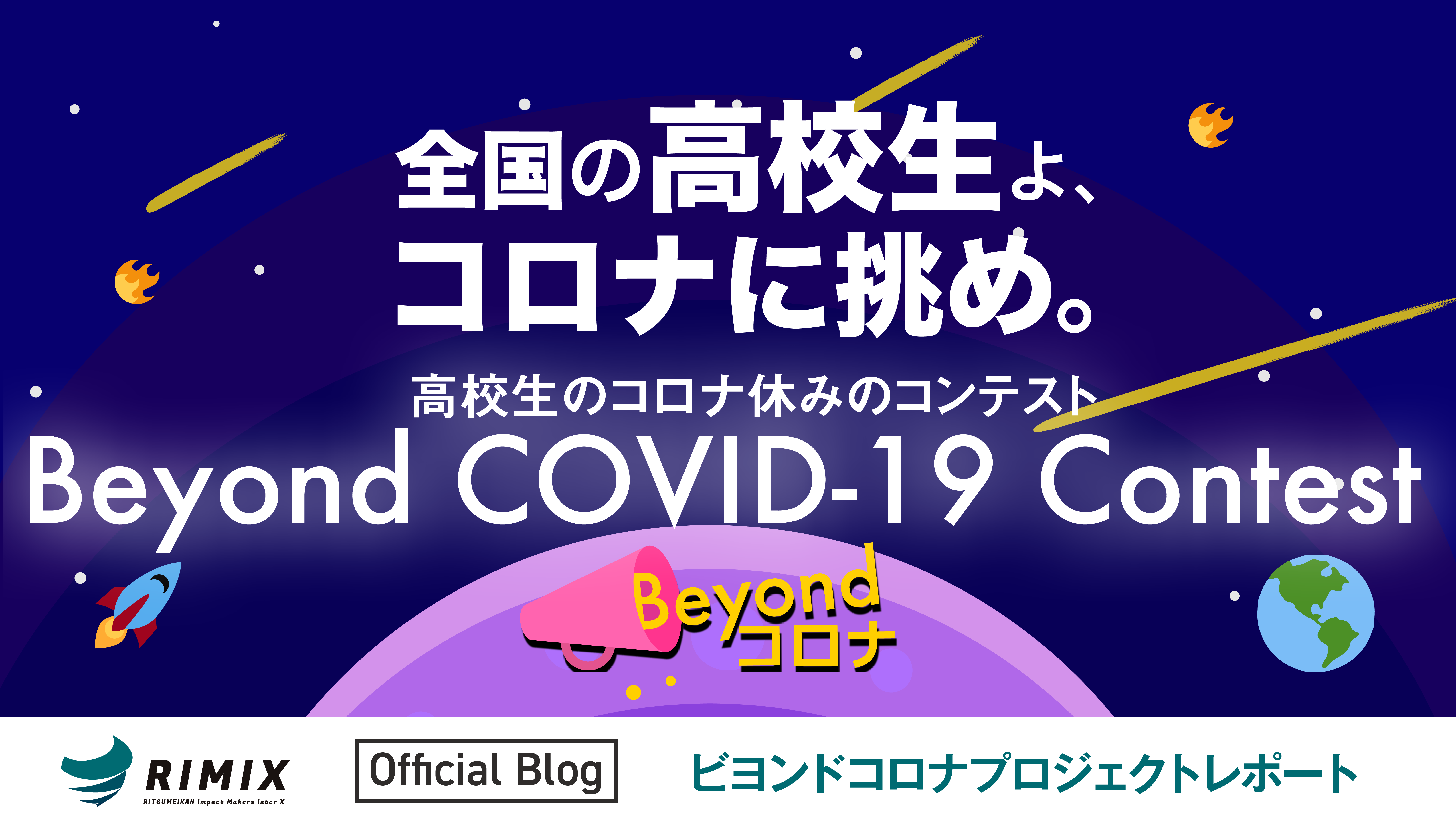 日本を元気に 高校生による中高生のための ビヨンド コロナ コンテスト 実施報告 Beyond Covid 19