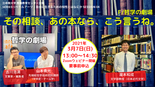 Seriesリベラルアーツ 自由に生きるための知性とはなにか Session 04 その相談 あの本なら こう言うね F 哲学の劇場 Beyond Covid 19