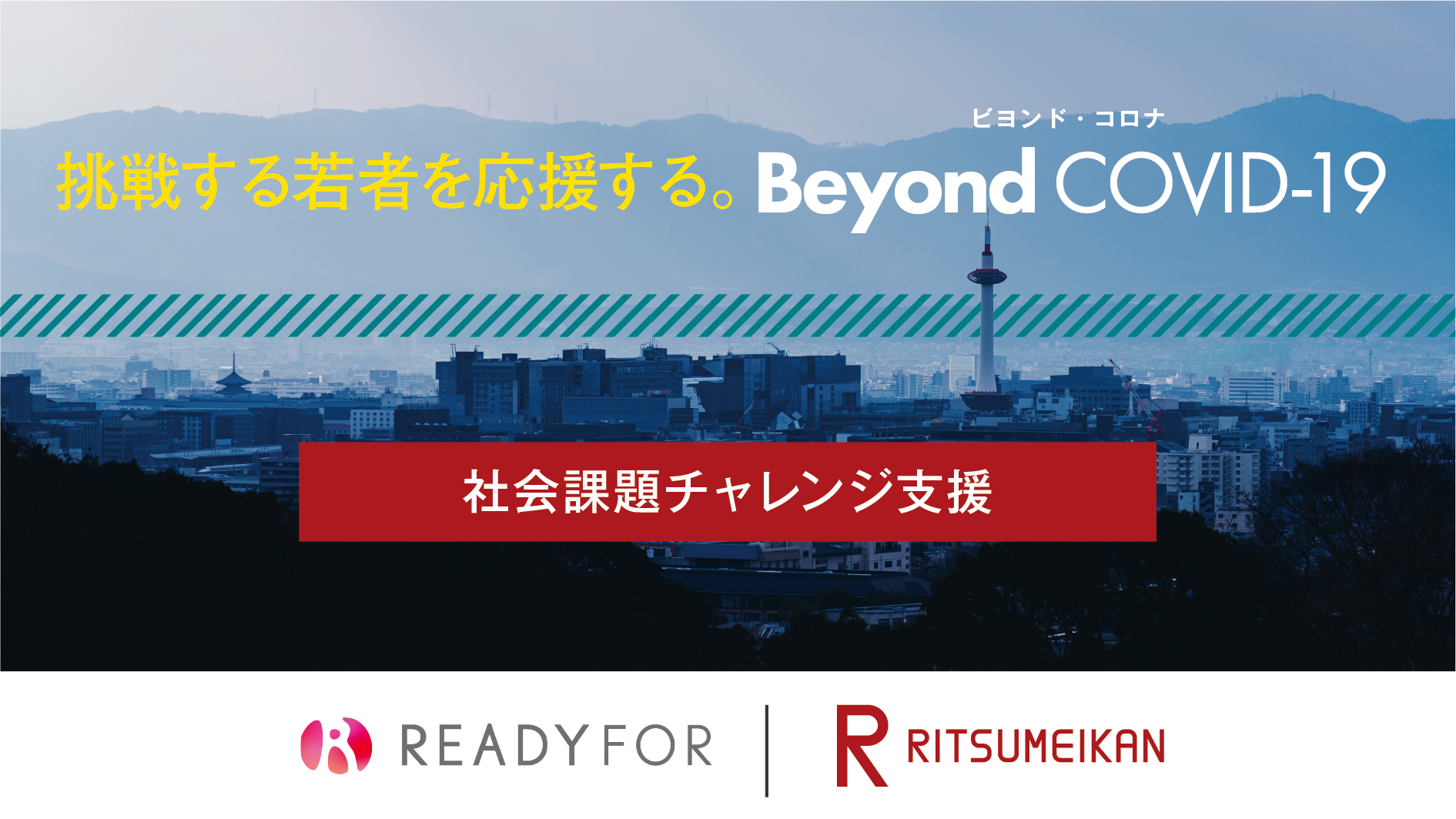READYFOR × Ritsumeikan クラウドファンディングを開始しました