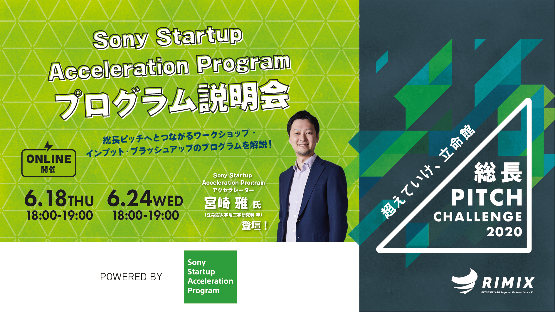 Sony Startup Acceleration Program オンライン説明会6 18 6 24開催 学校法人立命館 Rimix 公式サイト