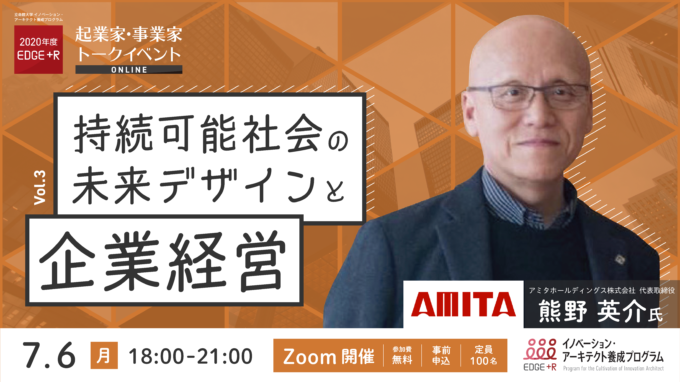 【EDGE＋R BOOST】7/5　起業家・事業家トークイベント〜持続可能社会の未来デザインと起業経営〜