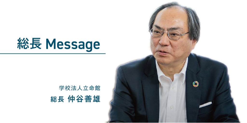 総長メッセージ - 学校法人立命館 総長 仲谷善雄