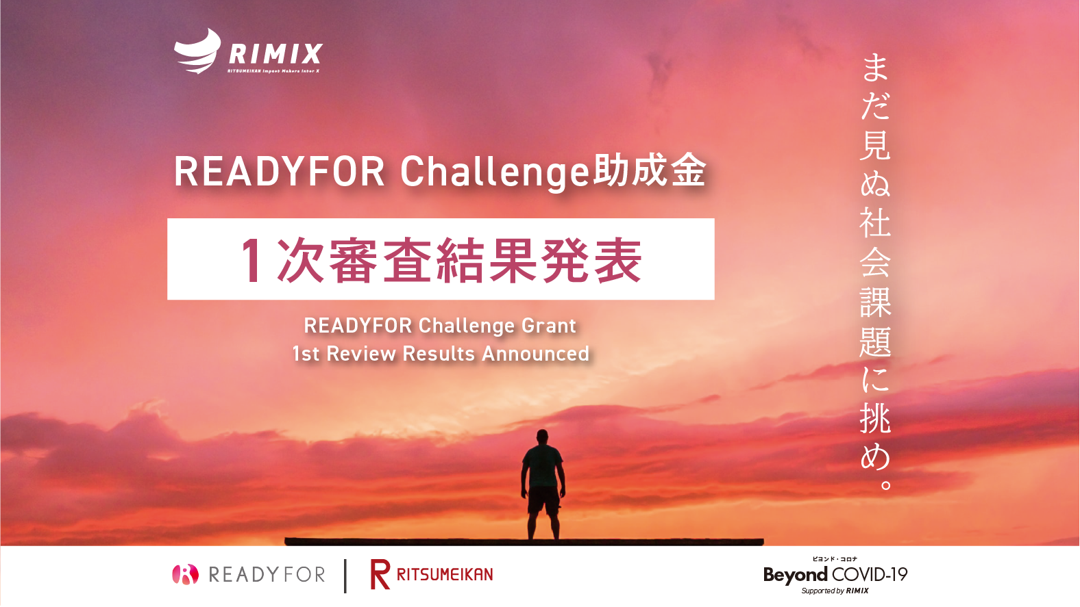 READYFOR Challenge助成金・1次審査結果について – First Review Results Announced