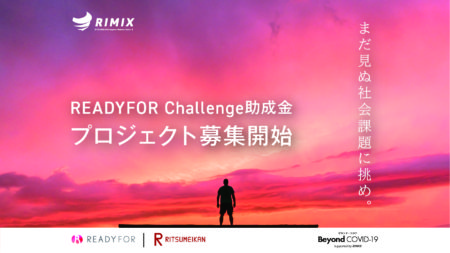 READYFOR Challenge助成金  6/8〜6/26プロジェクト募集中
