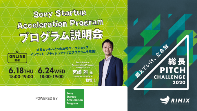Sony Startup Acceleration Program・オンライン説明会6/18・6/24開催！