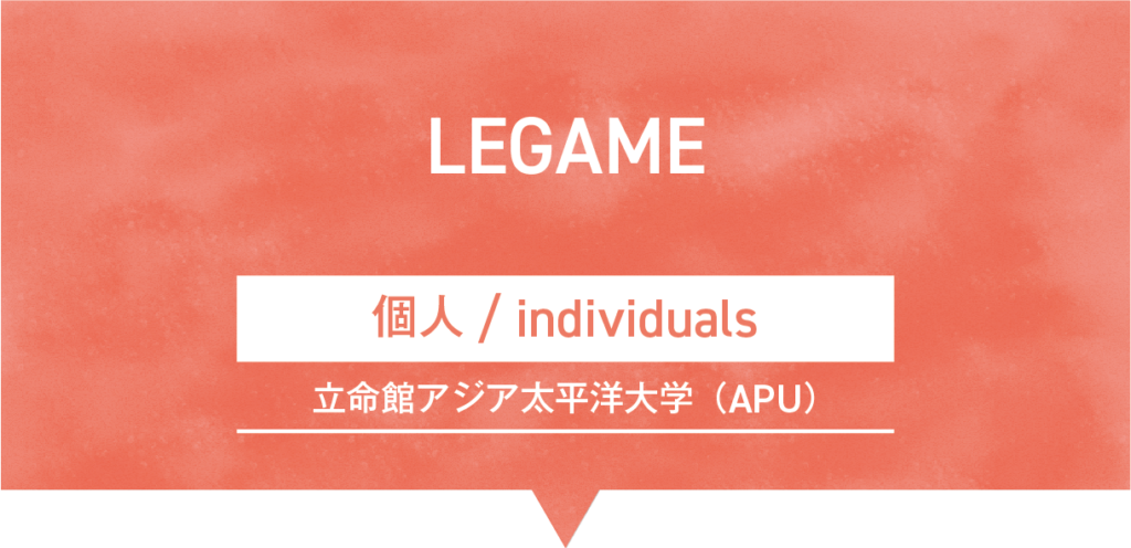 LEGAME｜個人（Individuals）／立命館アジア太平洋大学（APU）