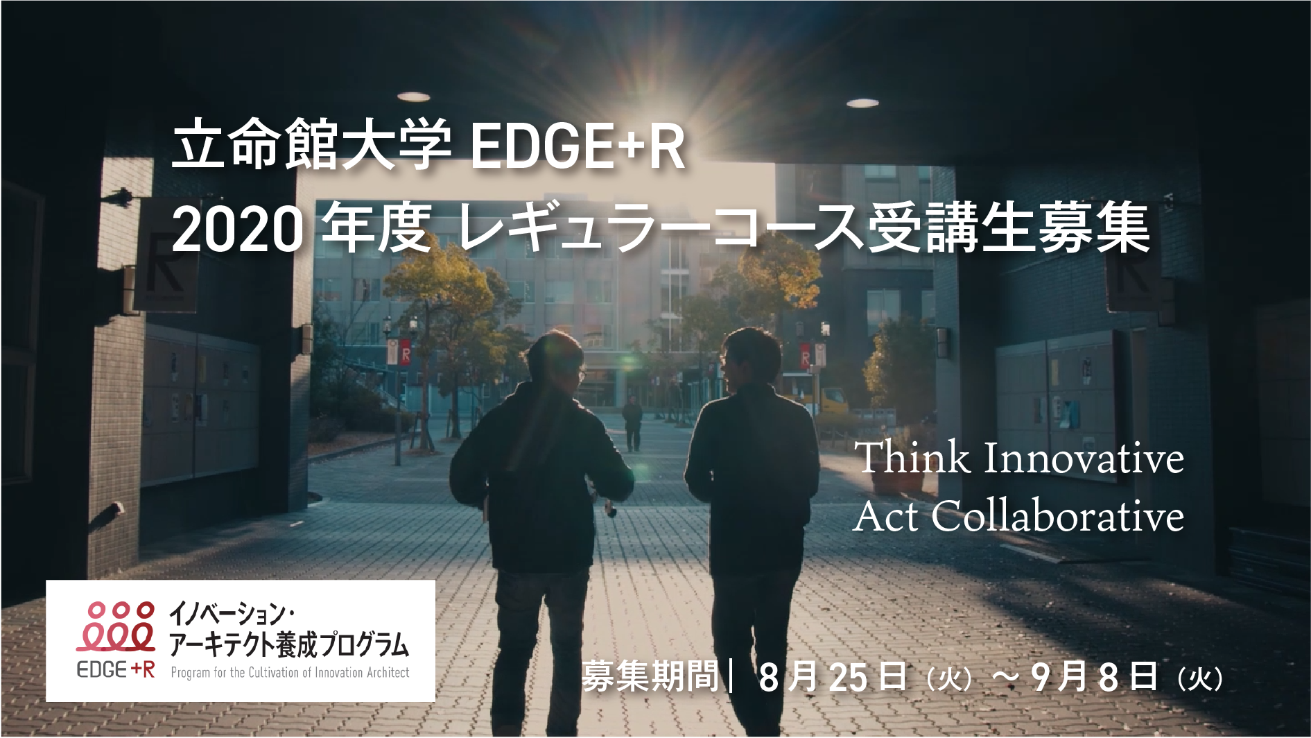 立命館大学edge Rプログラム 年度レギュラーコース受講生募集開始 学校法人立命館 Rimix 公式サイト