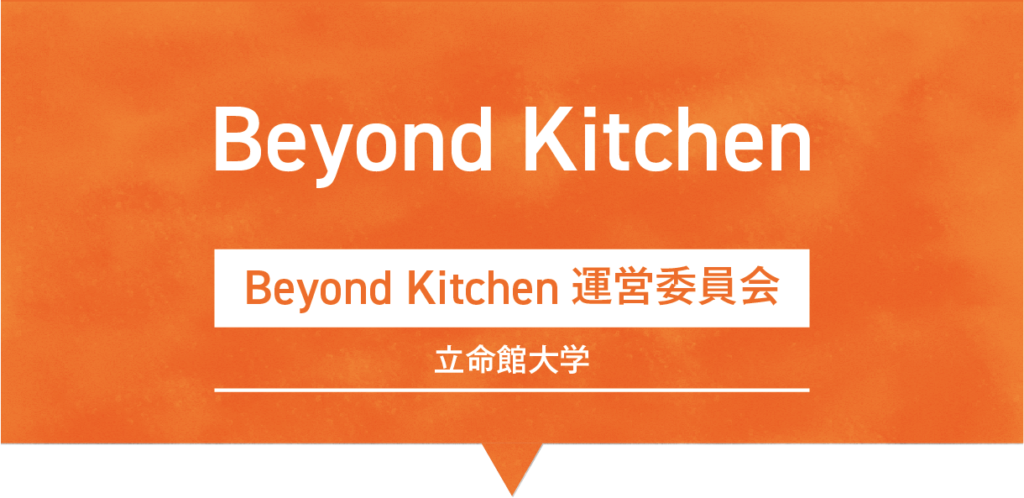 Beyond Kitchen｜Beyond Kitchen 運営委員会／立命館大学