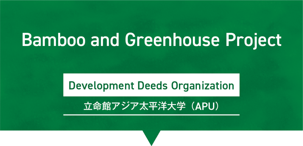 Bamboo and Greenhouse Project｜Development Deeds Organization／立命館アジア太平洋大学（APU）