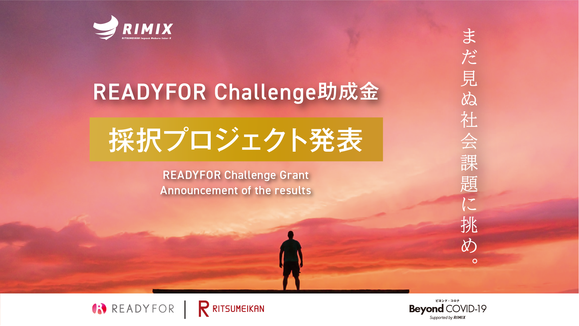 READYFOR Challenge助成金 採択プロジェクト発表 – READYFOR Challenge Grant Announcement of the results