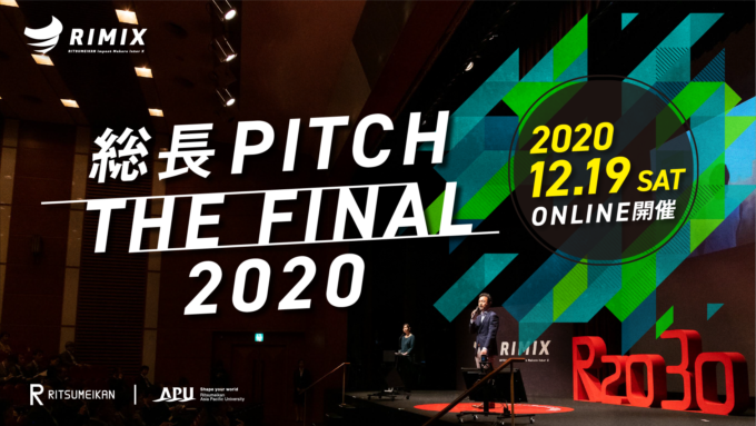 総長PITCH THE FINAL 2020・12/19オンライン開催！