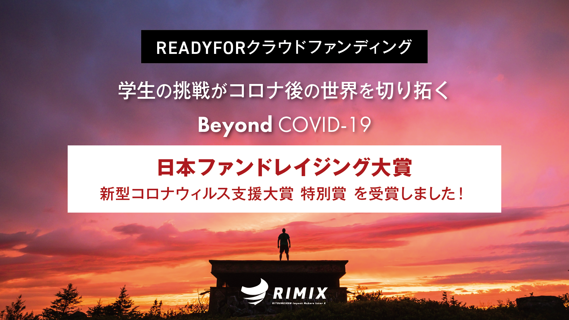 Beyond COVID-19のクラウドファンディングが「日本ファンドレイジング大賞」新型コロナウィルス支援大賞 特別賞を受賞しました