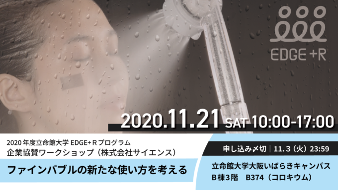 【EDGE+R】企業協賛ワークショップ（株式会社サイエンス）〜ファインバブルの新たな使い方を考える〜