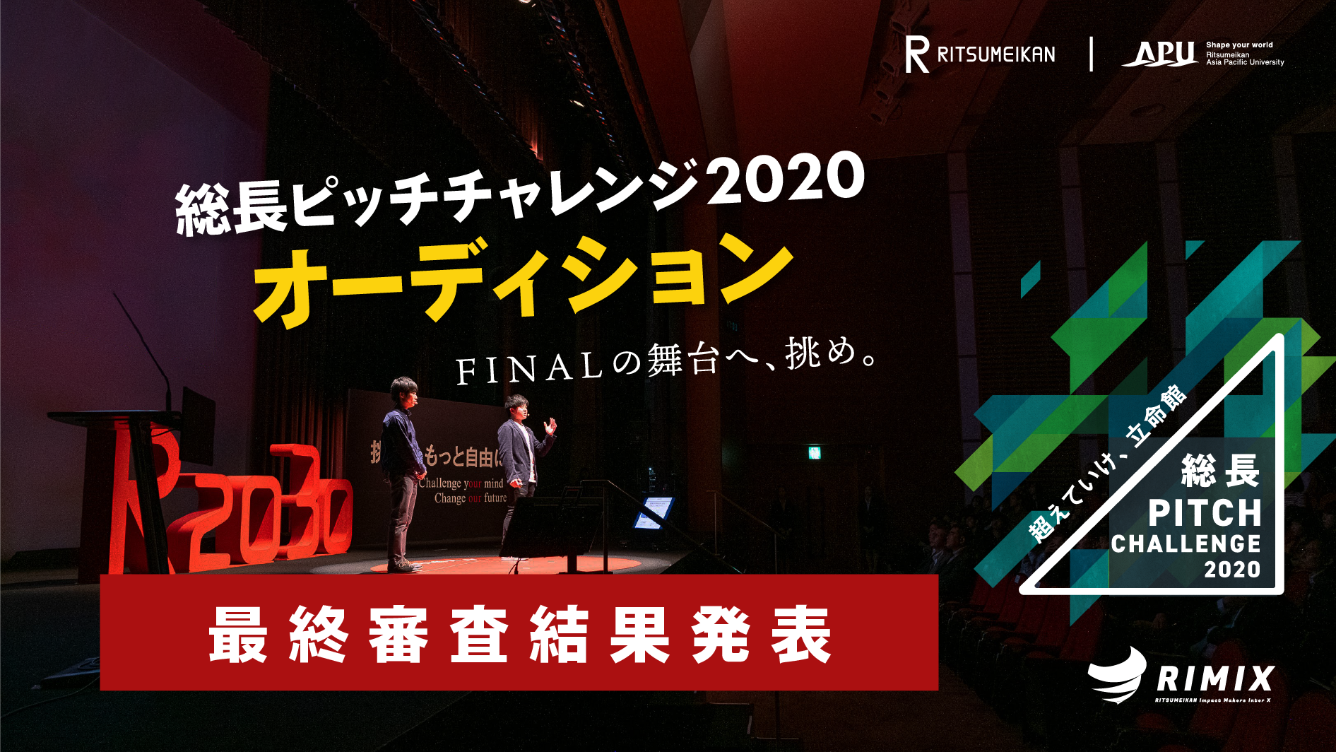 総長PITCH CHALLENGE 2020「オーディション」最終審査結果のお知らせ
