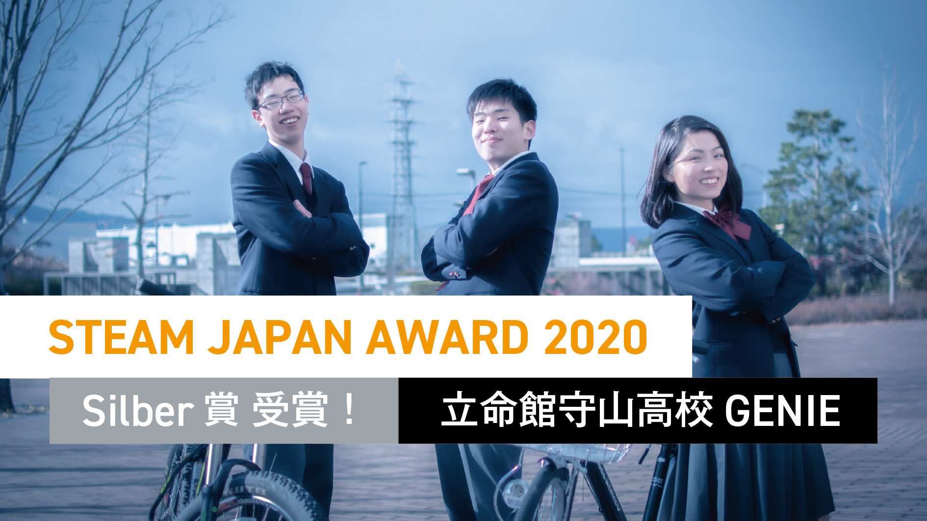 「STEAM JAPAN AWARD 2020」Silver賞を受賞！「Beyond COVID-19 CONTEST」主催の立命館守山高校生３人にインタビュー！