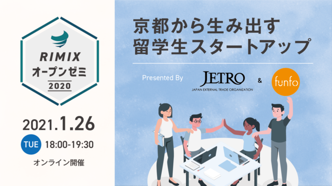 【RIMIXオープンゼミ#3】京都から生み出す留学生スタートアップ　Presented by JETRO　開催レポート