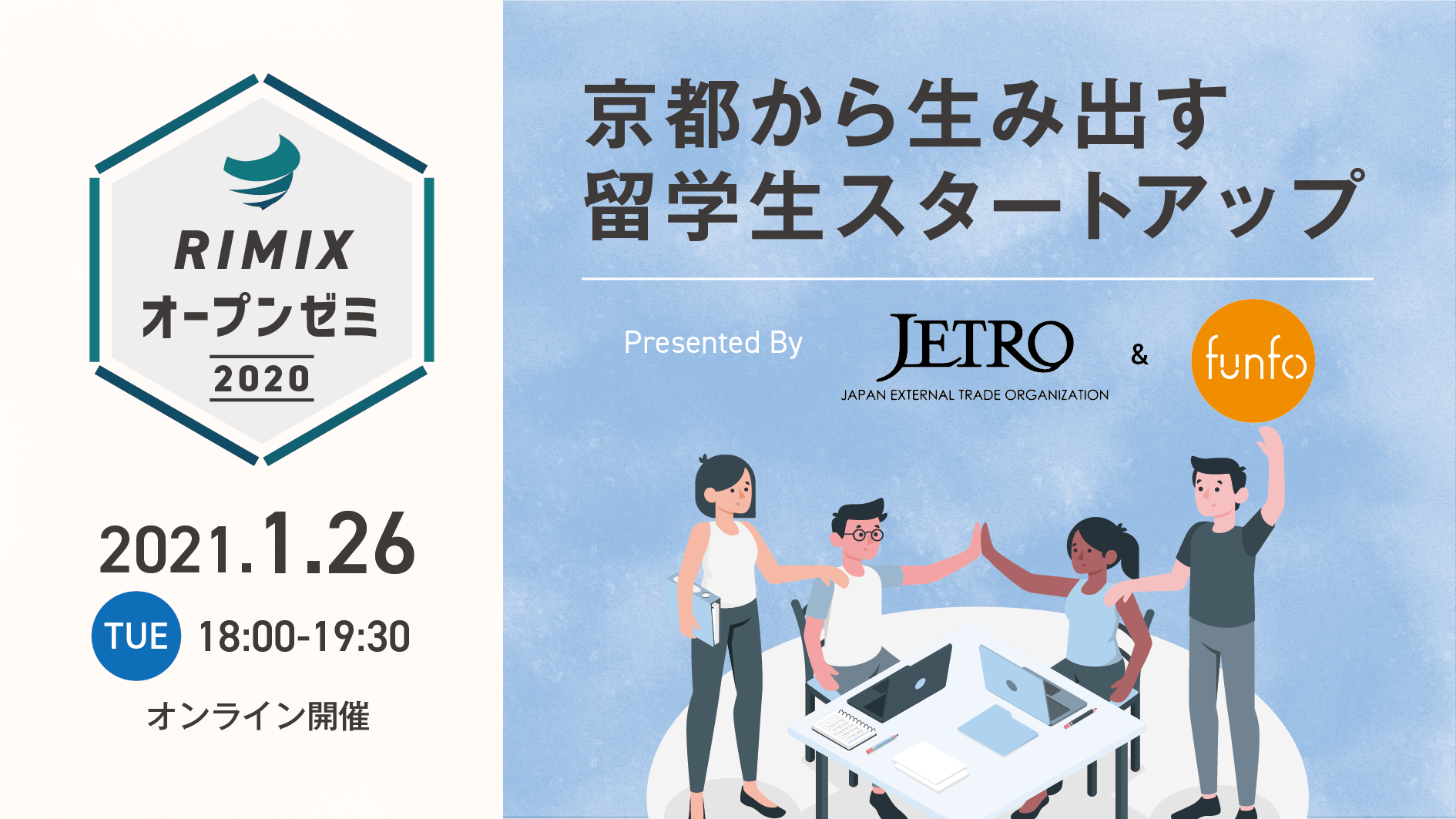 【RIMIXオープンゼミ#3】京都から生み出す留学生スタートアップ　Presented by JETRO