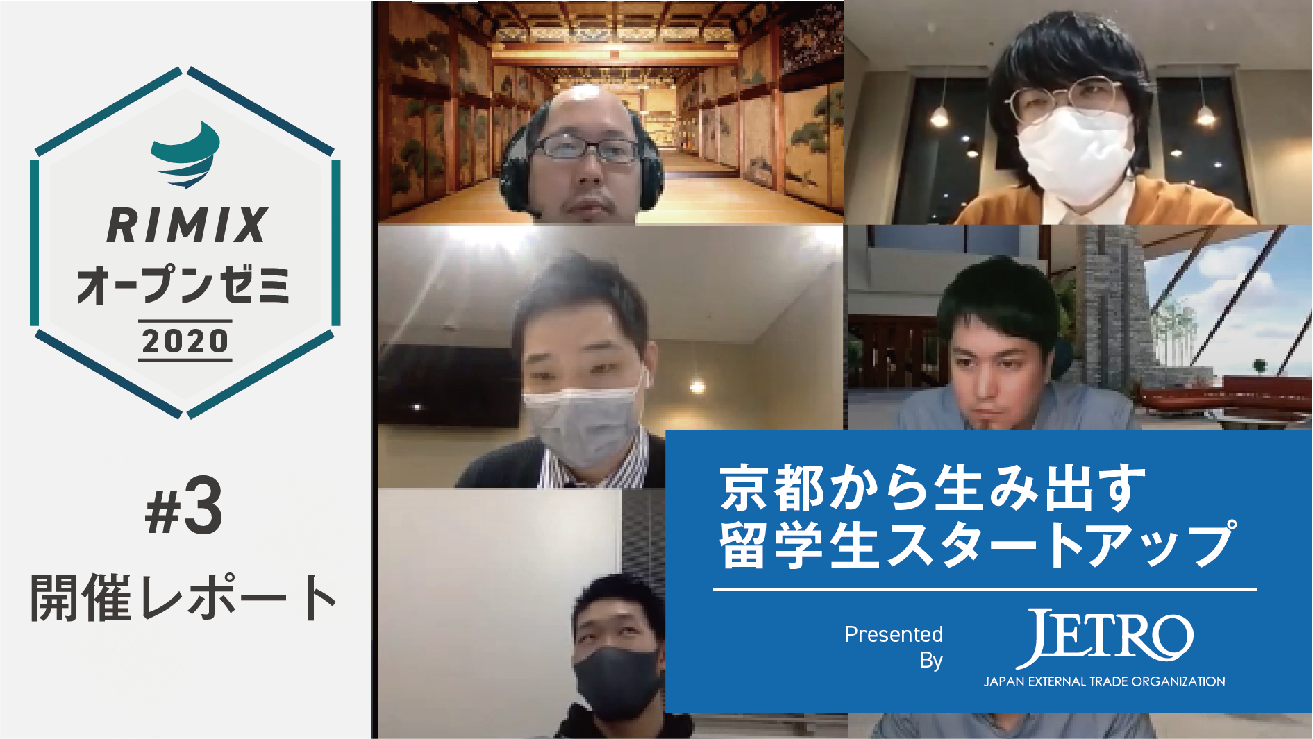【RIMIXオープンゼミ#3】京都から生み出す留学生スタートアップ　Presented by JETRO　開催レポート