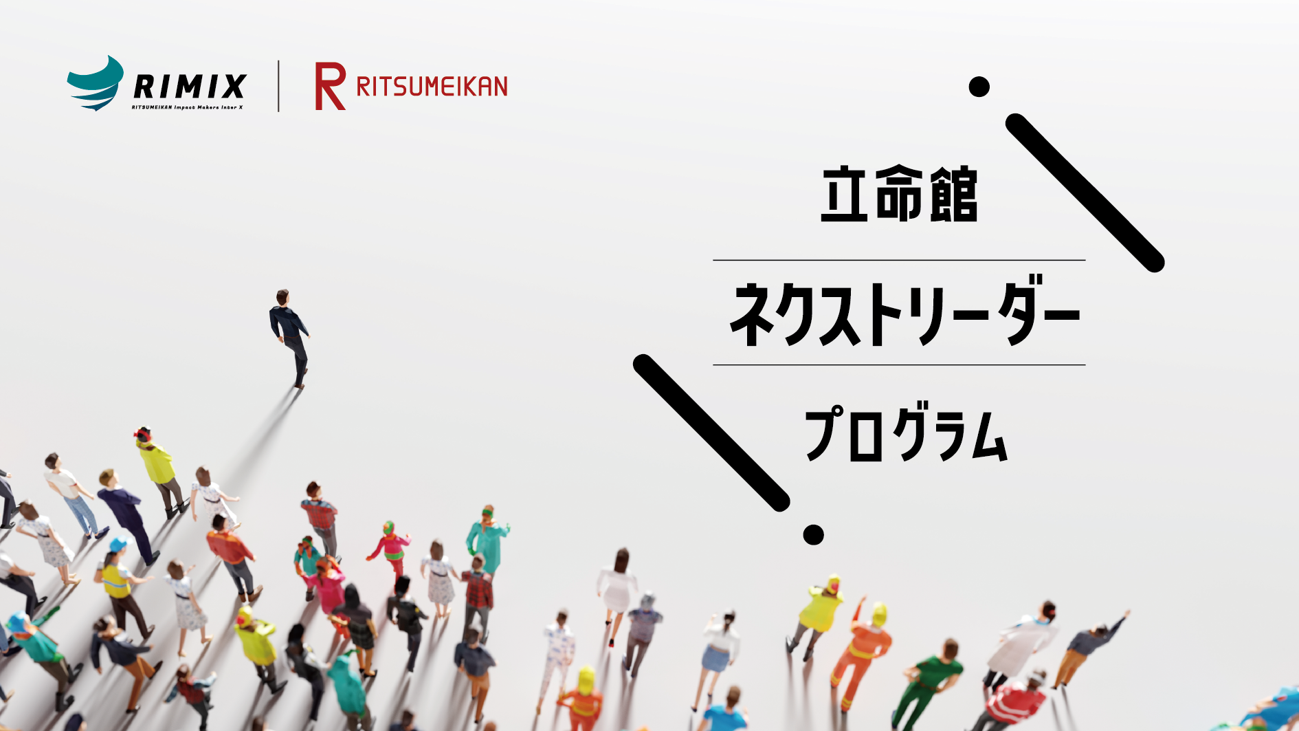 立命館ネクストリーダープログラム  RITSUMEIKAN Next Leader Program