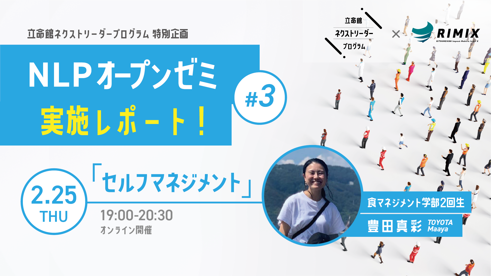 【NLPオープンゼミ#3】豊田真彩と語る『セルフマネジメント』 実施レポート