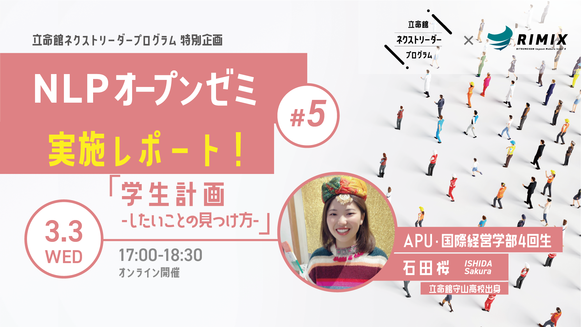 【NLPオープンゼミ#5】石田桜と語る『学生計画-したいことの見つけ方-』実施レポート