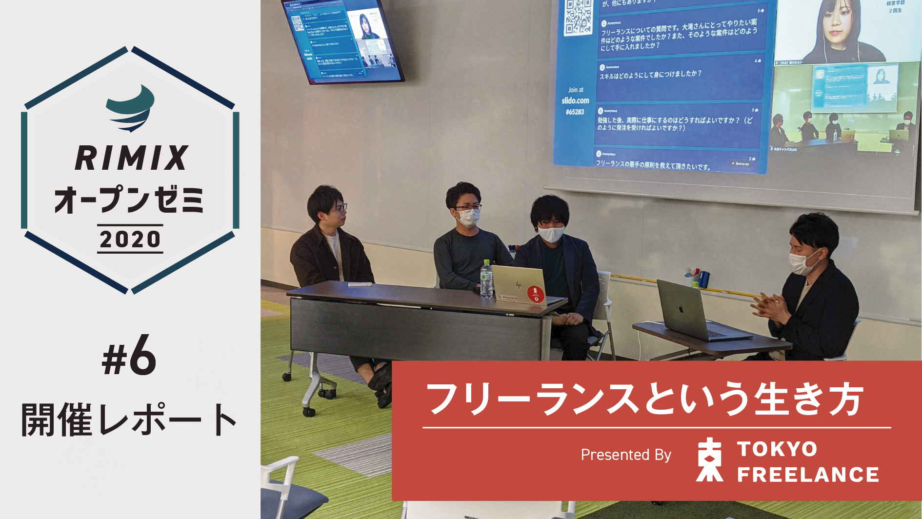 【RIMIXオープンゼミ#6】「フリーランスという生き方」Presented by 東京フリーランス 開催レポート