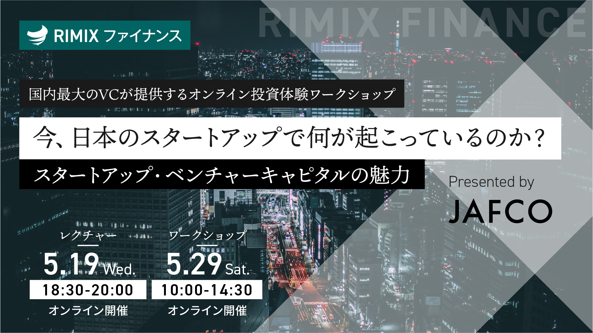 【RIMIXファイナンス】「今、日本のスタートアップで何が起こっているのか？」 スタートアップ・ベンチャーキャピタルの魅力　Presented by JAFCO