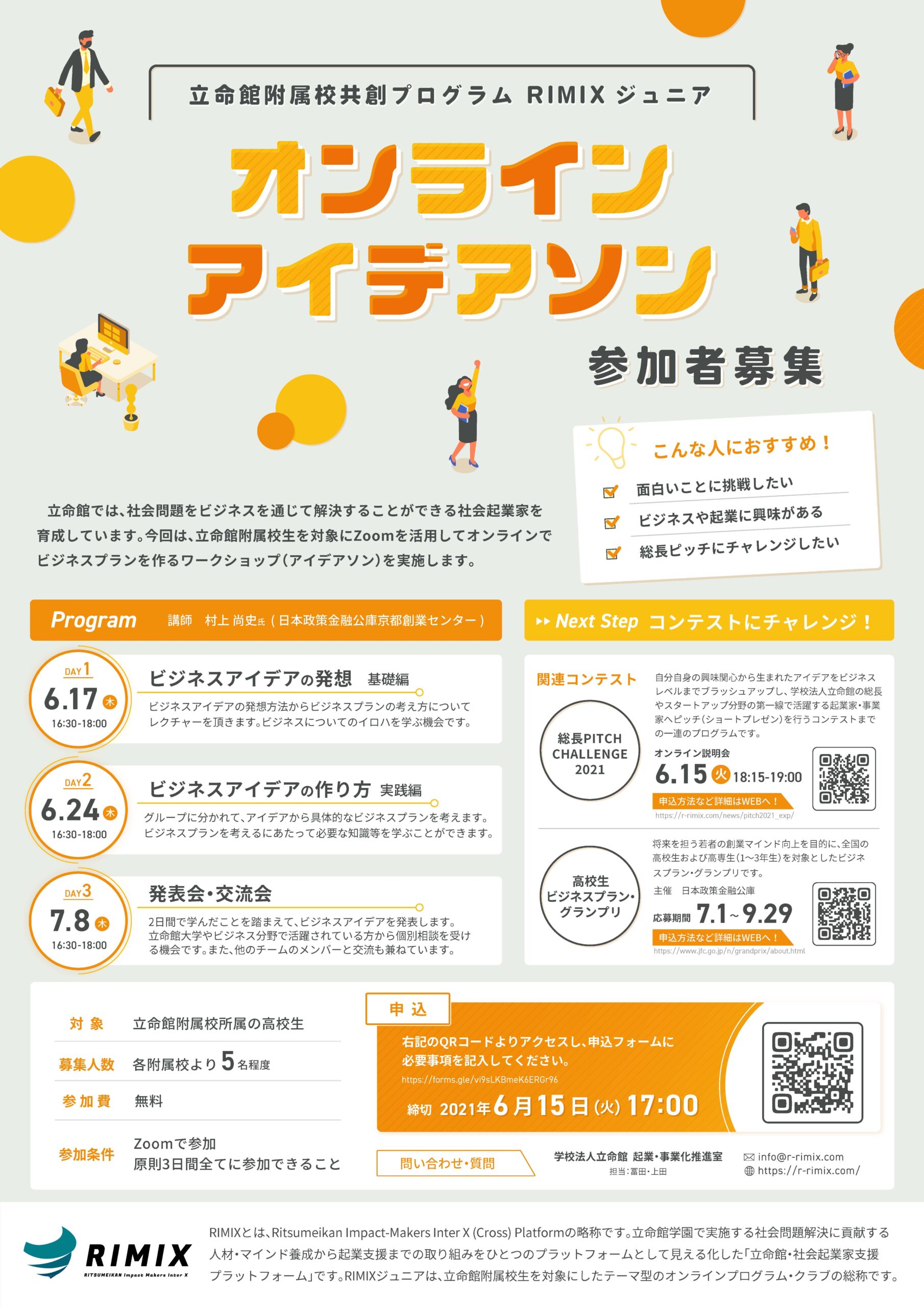 立命館附属校共創プログラム Rimixジュニア オンラインアイデアソン 学校法人立命館 Rimix 公式サイト