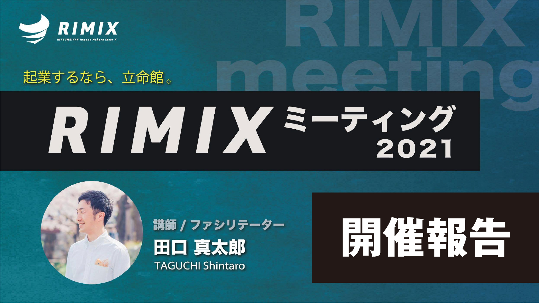 「RIMIXミーティング2021」開催のご報告