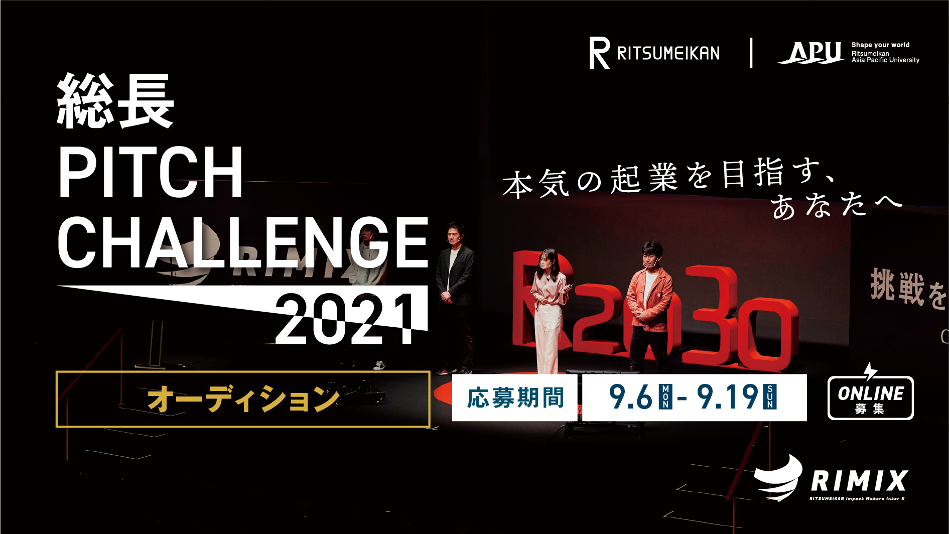 総長PITCH CHALLENGE 2021「オーディション」実施のお知らせ