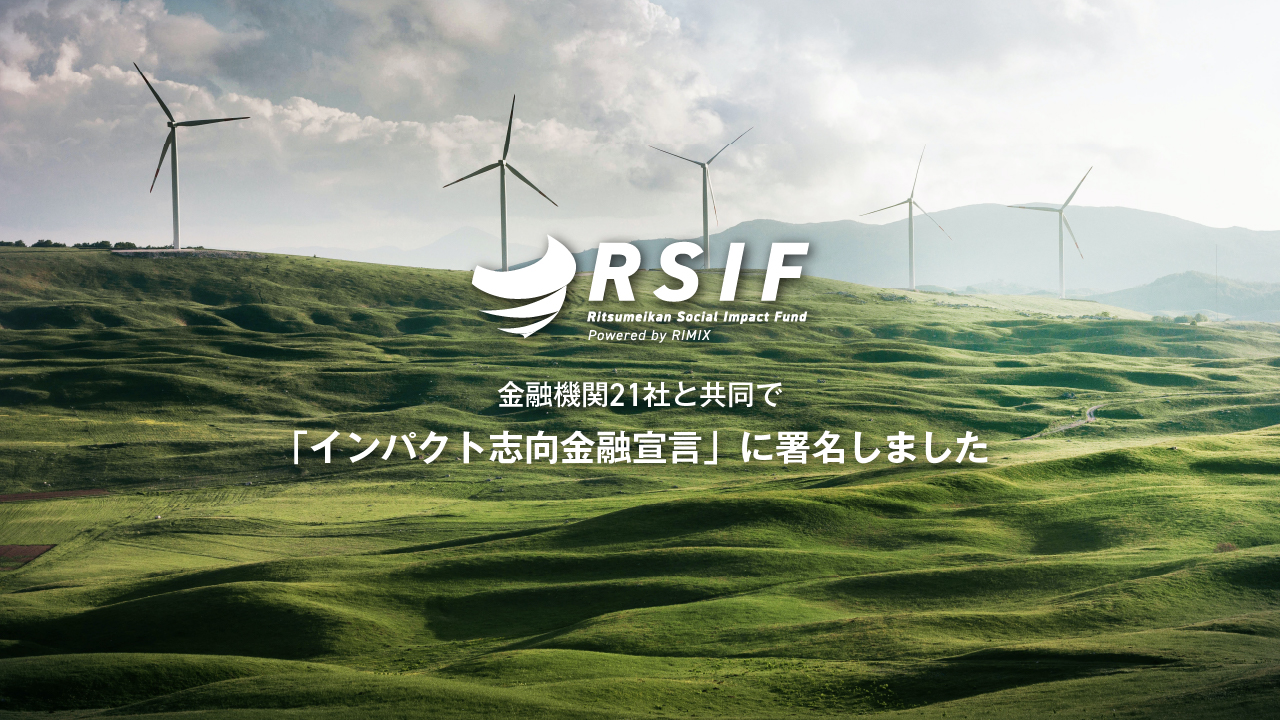 RSIFなど金融機関21社、環境・社会課題解決を目指す「インパクト志向金融宣言」に署名
