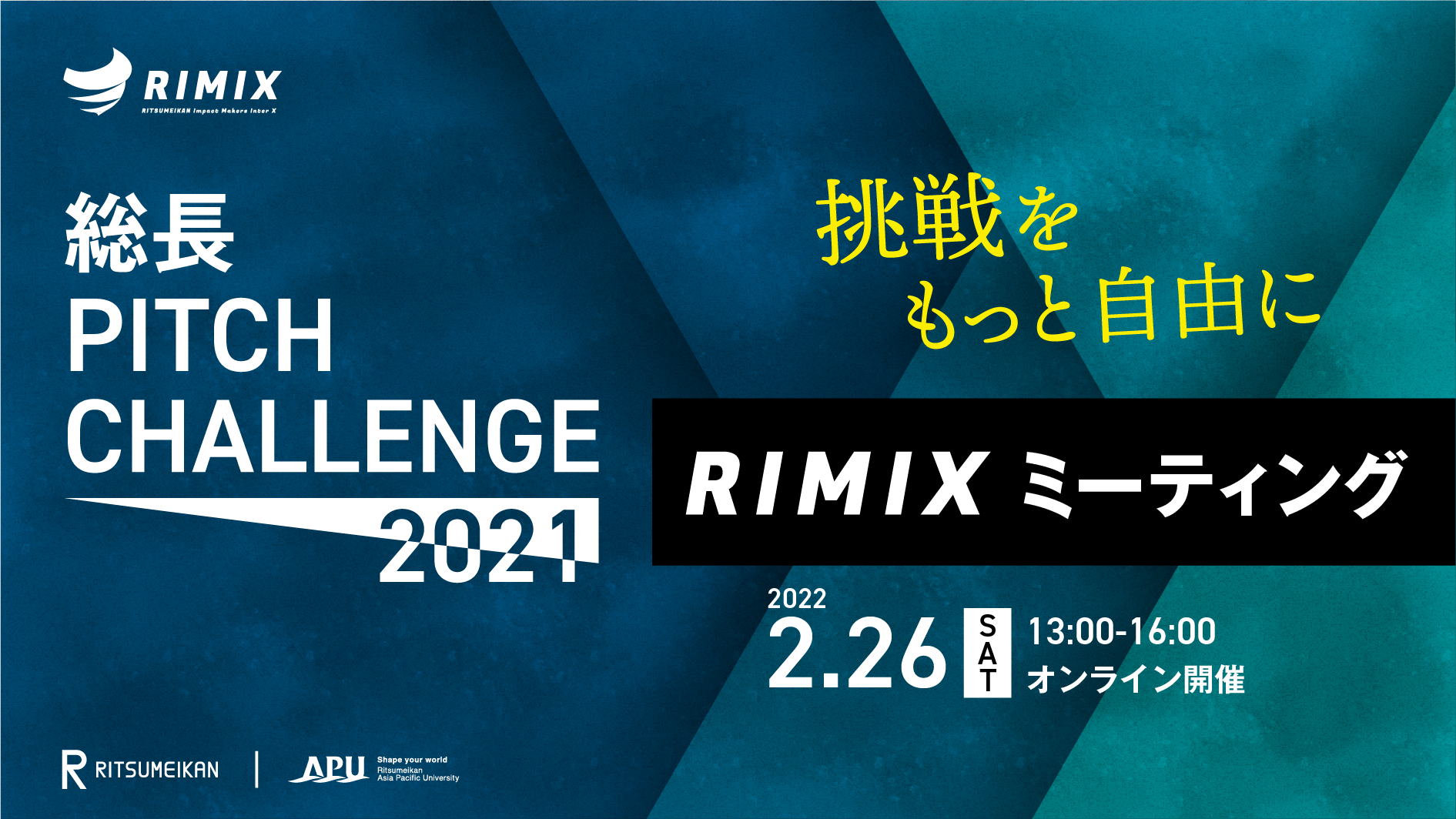 総長PITCH CHALLENGE 2021「RIMIXミーティング」を開催します