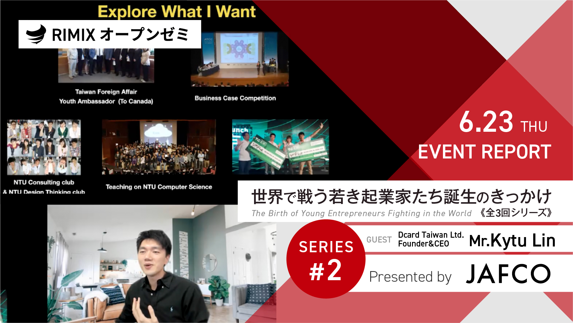 【RIMIXオープンゼミ】世界で戦う若き起業家たち誕生のきっかけ Presented by JAFCO Asia《シリーズ第2回｜Dcard Taiwan Ltd.  Founder&CEO / Kytu Lin氏》開催報告