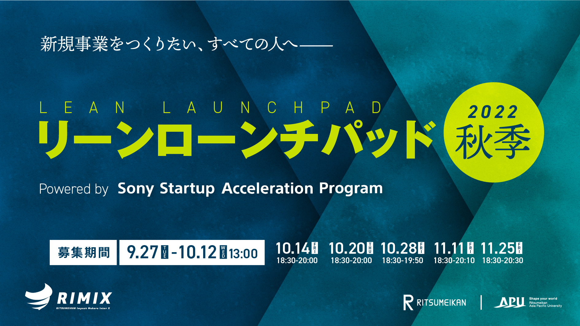 「リーンローンチパッド2022 Powered by Sony Startup Acceleration Program《秋季》」を開催します！